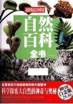 自然百科全书 超值彩图白金版