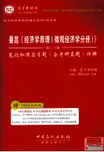 曼昆《经济学原理(微观经济学分册)》(第5、6版)笔记和课后习题(含考研真题)详解