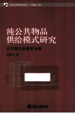 纯公共物品供给模式研究 以中国义务教育为案例