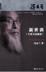 新世训(生活方法新论)