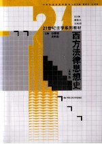 西方法律思想史(第4版)