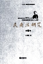 民商法研究 第3辑＝RESEARCH ON CIVIL AND COMMERCIAL LAW
