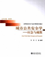 城市公共安全学 应急与疏散