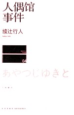 人偶馆事件