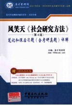 风笑天《社会研究方法》(第4版):笔记和课后习题(含考研真题)详解