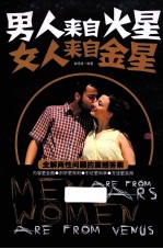 男人来自火星 女人来自金星