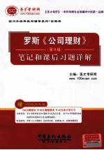 罗斯《公司理财》(第9版)笔记和课后习题详解