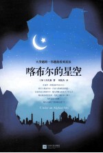 喀布尔的星空=UNDER AN AFGHAN SKY