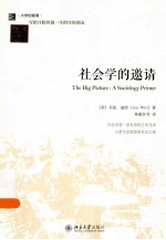 社会学的邀请=THE BIG PICTURE:A SOCIOLOGY PRIMER