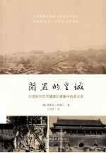 闲置的皇城 20世纪30年代德国记者眼中的老北京