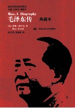 毛泽东传 典藏本