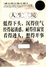 人生三境 低得下头,沉得住气 经得起诱惑,耐得住寂寞 看得透人,想得开事 超值白金版