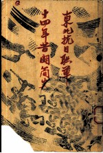 东北抗日联军十四年苦斗简史