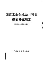 国营工业企业会计科目报表补充规定 1981年-1982年4月