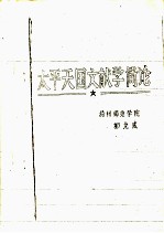 太平天国文献学简论