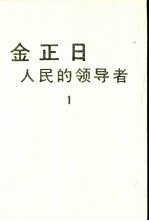 金正日 人民的领导者 1