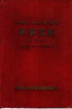 中国人民解放战争军事文集 第2集 1946年7月 1947年6月