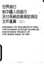 世界银行对中国人民银行支付系统技术援助项目文件汇编 2