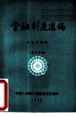 金融制度选编 1984年 第5分册