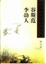 中国现代历史小说大系 谷斯范 李劼人 第5卷