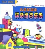 儿童多功能描图填色乐园 交通工具、建筑物篇