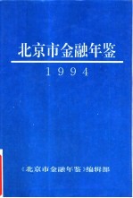 北京市金融年鉴 1994