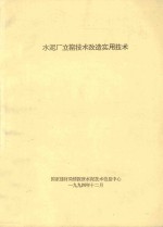 水泥厂立窑技术改造实用技术