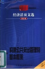 经济活页文选 理论版 构建公共支出管理的基本框架