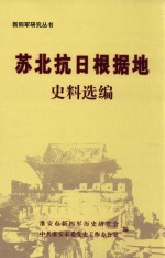新四军研究丛书 苏北抗日根据地史料选编