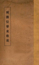 列强侵华史教程