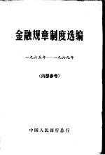 金融规章制度选编 1965-1969年