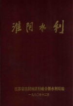 淮阴水利 1949-1979