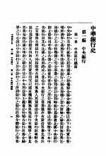 中华银行史 第1编 中央银行