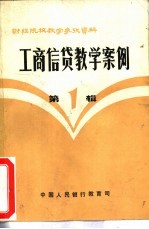 工商信贷教学案例 第1辑