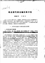 略述清代西北地区的卡伦