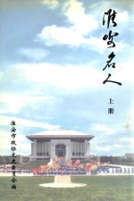 淮安名人 上 淮安文史资料 第17辑
