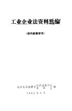 工业企业法资料选编