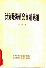 计划经济研究文稿选编 第4集