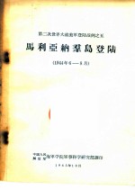 第二次世界大战美军登陆战例之五 马利亚纳群岛登陆 1944年6-8月