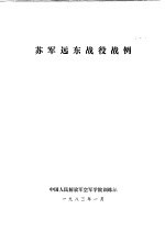 苏军远东战役战例