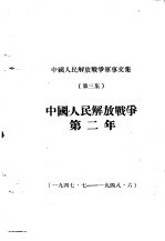 中国人民解放战争军事文集 第3集 1947年7月 1948年6月
