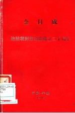金日成迎接朝鲜劳动党成立三十周年 在庆祝朝鲜劳动党成立三十周年大会上的报告 1975年10月9日