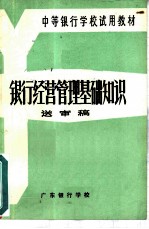 银行经营管理基础知识 送审稿