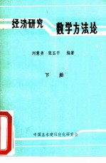 经济研究数学方法论 下