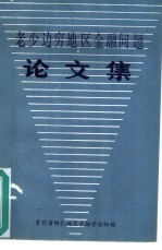 老少边穷地区金融问题论文集