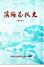 滨海总队史