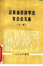 江苏省经济学会年会论文选 上
