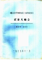 中国人民大学清史研究所第二次科学讨论会论文 试论天地会