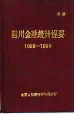 四川金融统计提要 1980-1985