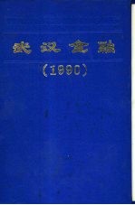 武汉金融 1990